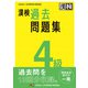 漢検 4級 過去問題集（日本漢字能力検定協会） [電子書籍]