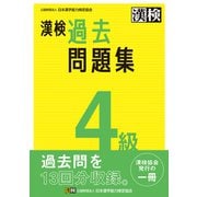 漢検 4級 過去問題集（日本漢字能力検定協会） [電子書籍]