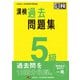 漢検 5級 過去問題集（日本漢字能力検定協会） [電子書籍]