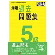 漢検 5級 過去問題集（日本漢字能力検定協会） [電子書籍]
