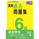 漢検 6級 過去問題集（日本漢字能力検定協会） [電子書籍]