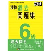 漢検 6級 過去問題集（日本漢字能力検定協会） [電子書籍]