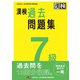 漢検 7級 過去問題集（日本漢字能力検定協会） [電子書籍]