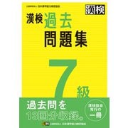 漢検 7級 過去問題集（日本漢字能力検定協会） [電子書籍]