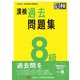 漢検 8級 過去問題集（日本漢字能力検定協会） [電子書籍]
