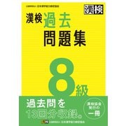 漢検 8級 過去問題集（日本漢字能力検定協会） [電子書籍]