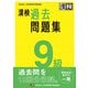 漢検 9級 過去問題集（日本漢字能力検定協会） [電子書籍]