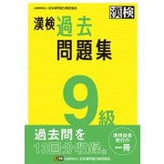 漢検 9級 過去問題集（日本漢字能力検定協会） [電子書籍]