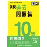 漢検 10級 過去問題集（日本漢字能力検定協会） [電子書籍]