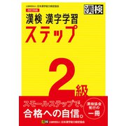 漢検 2級 漢字学習ステップ 改訂四版（日本漢字能力検定協会） [電子書籍]