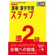 漢検 準2級 漢字学習ステップ 改訂三版（日本漢字能力検定協会） [電子書籍]