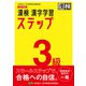 漢検 3級 漢字学習ステップ 改訂四版（日本漢字能力検定協会） [電子書籍]