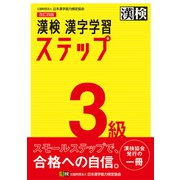 漢検 3級 漢字学習ステップ 改訂四版（日本漢字能力検定協会） [電子書籍]