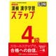 漢検 4級 漢字学習ステップ 改訂四版（日本漢字能力検定協会） [電子書籍]