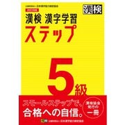 漢検 5級 漢字学習ステップ 改訂四版（日本漢字能力検定協会） [電子書籍]