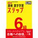 漢検 6級 漢字学習ステップ 改訂四版（日本漢字能力検定協会） [電子書籍]