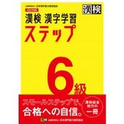 漢検 6級 漢字学習ステップ 改訂四版（日本漢字能力検定協会） [電子書籍]