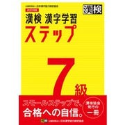 漢検 7級 漢字学習ステップ 改訂四版（日本漢字能力検定協会） [電子書籍]