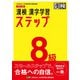 漢検 8級 漢字学習ステップ 改訂三版（日本漢字能力検定協会） [電子書籍]