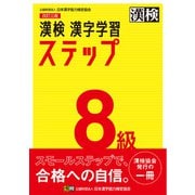 漢検 8級 漢字学習ステップ 改訂三版（日本漢字能力検定協会） [電子書籍]