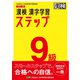 漢検 9級 漢字学習ステップ 改訂二版（日本漢字能力検定協会） [電子書籍]