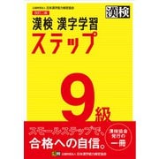 漢検 9級 漢字学習ステップ 改訂二版（日本漢字能力検定協会） [電子書籍]