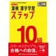 漢検 10級 漢字学習ステップ 改訂二版（日本漢字能力検定協会） [電子書籍]