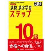 漢検 10級 漢字学習ステップ 改訂二版（日本漢字能力検定協会） [電子書籍]