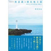 増補改訂版 無意識の植民地主義（松籟社） [電子書籍]