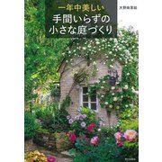 一年中美しい 手間いらずの小さな庭づくり（家の光協会） [電子書籍]