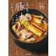 有賀薫の豚汁レボリューション 野菜一品からつくる50のレシピ（家の光協会） [電子書籍]