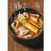 有賀薫の豚汁レボリューション 野菜一品からつくる50のレシピ（家の光協会） [電子書籍]