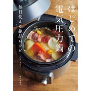 はじめての電気圧力鍋 毎日使える絶品レシピ（家の光協会） [電子書籍]