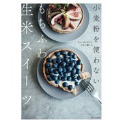 小麦粉を使わない もちふわ生米スイーツ ヴィーガンだからたどり着いた（家の光協会） [電子書籍]