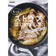 もっとストウブはじめまして ラクしておいしい1品晩ごはん（家の光協会） [電子書籍]