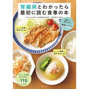 腎臓病とわかったら最初に読む食事の本 無理なく続けられる満足レシピ（家の光協会） [電子書籍]