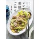 レンチン薬膳ごはん いつもの食材で体がととのう（家の光協会） [電子書籍]