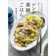 レンチン薬膳ごはん いつもの食材で体がととのう（家の光協会） [電子書籍]