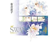 SWAN ―白鳥― 愛蔵版 4（平凡社） [電子書籍]