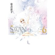 SWAN ―白鳥― 愛蔵版 6（平凡社） [電子書籍]