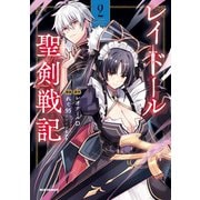 レイドール聖剣戦記（2）【イラスト特典付】（一迅社） [電子書籍]