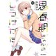 思春期ちゃんのしつけかた（10）【描き下ろしイラスト特典付】（一迅社） [電子書籍]