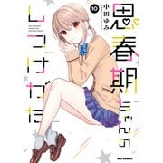 思春期ちゃんのしつけかた（10）【描き下ろしイラスト特典付】（一迅社） [電子書籍]