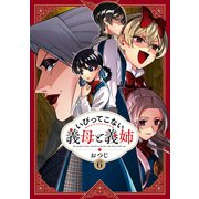 いびってこない義母と義姉（6）【イラスト特典付】（一迅社） [電子書籍]