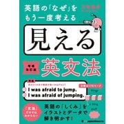 英語の「なぜ」をもう一度考える 見える英文法（増補改訂版）（ジャパンタイムズ出版） [電子書籍]