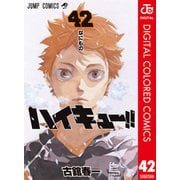 ハイキュー！！ カラー版 42（集英社） [電子書籍]