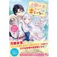 お助けキャラも楽じゃない1【初回限定SS付・電子限定SS付】【イラスト付】（ジュリアンパブリッシング） [電子書籍]