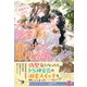 人でなし神官長と棺の中の悪役令嬢【初回限定SS付】【イラスト付】（ジュリアンパブリッシング） [電子書籍]
