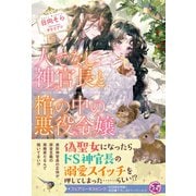 人でなし神官長と棺の中の悪役令嬢【初回限定SS付】【イラスト付】（ジュリアンパブリッシング） [電子書籍]