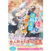 訳ありモブ侍女は退職希望なのに次期大公様に目をつけられてしまいました【初回限定SS付】【イラスト付】【電子限定描き下ろしイラスト＆著者直筆コメント入り】（ジュリアンパブリッシング） [電子書籍]